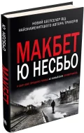 Макбет