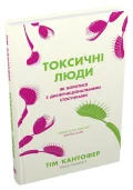 Токсичні люди. Як боротися з дисфункціональними стосунками - зображення 2