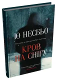 Кров на снігу - зображення 2