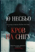 Кров на снігу