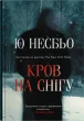 Кров на снігу