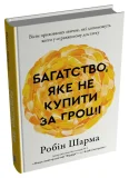 Багатство, яке не купити за гроші - зображення 2