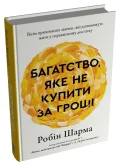 Багатство, яке не купити за гроші - зображення 2