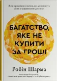 Багатство, яке не купити за гроші