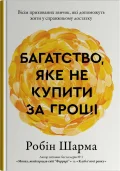 Багатство, яке не купити за гроші