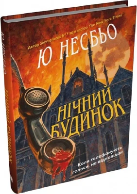 Нічний будинок
