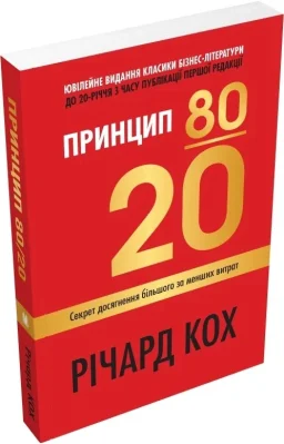Принцип 80/20. Секрет досягнення більшого за менших витрат.
