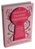 Книга магії таємних романтиків. Дванадцять чарівних історій роментезі - зображення 2