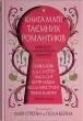 Книга магії таємних романтиків. Дванадцять чарівних історій роментезі