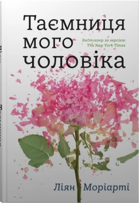 Таємниця мого чоловіка