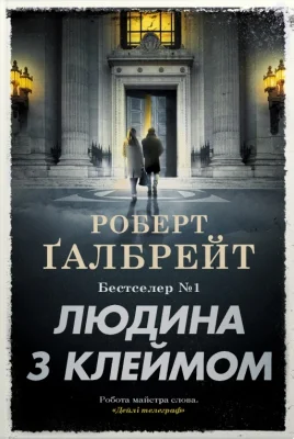 Людина з клеймом. Книга 8