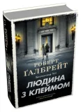Людина з клеймом. Книга 8 - зображення 2