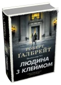 Людина з клеймом. Книга 8 - зображення 2