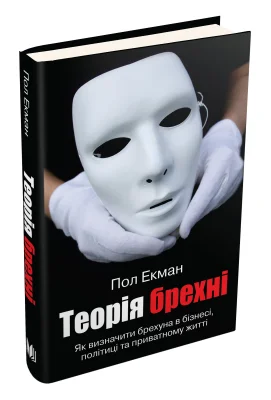 Теорія брехні
