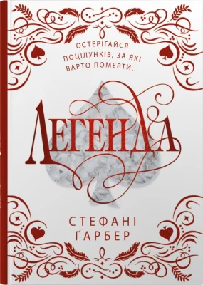 Легенда. Подарункове видання