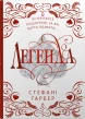Легенда. Подарункове видання