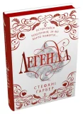 Легенда. Подарункове видання - зображення 2
