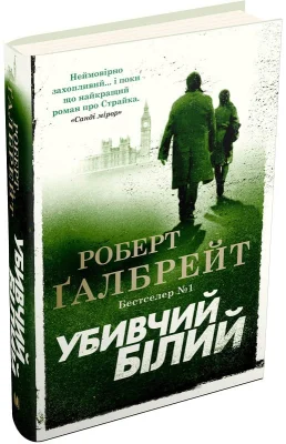 Убивчий білий