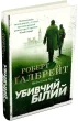 Убивчий білий