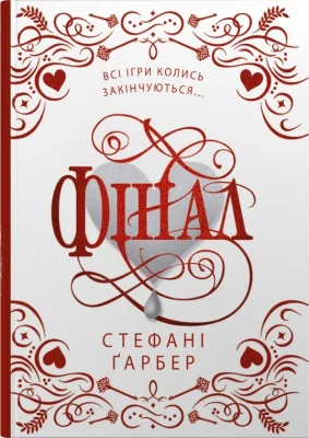 Фінал. Подарункове видання