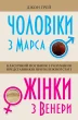 Чоловіки з Марса, жінки з Венери