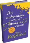 Як подолати неспокій і почати жити