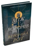 Між воронів - зображення 2