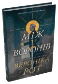 Між воронів - зображення 2