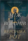 Між воронів