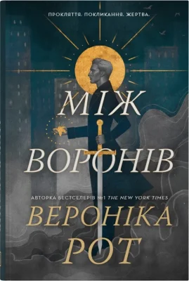 Між воронів