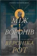Між воронів