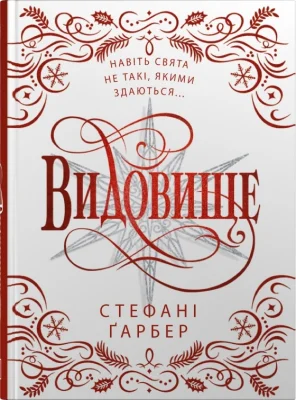 Видовище. Святкова новела про всесвіт Каравалу. Подарункове видання