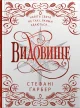 Видовище. Святкова новела про всесвіт Каравалу. Подарункове видання