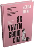 Як убити свою сім’ю