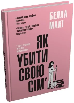 Як убити свою сім’ю