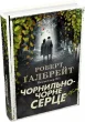 Чорнильно-чорне серце