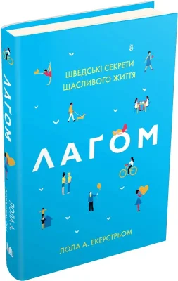 Лагом. Шведські секрети щасливого життя