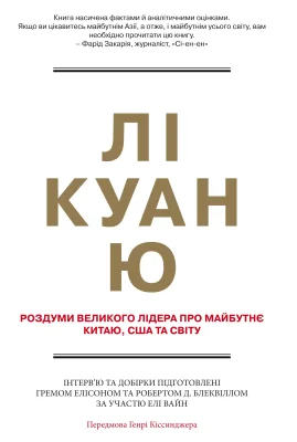 Лі Куан Ю. Роздуми великого лідера про майбутнє Китаю, США та світу