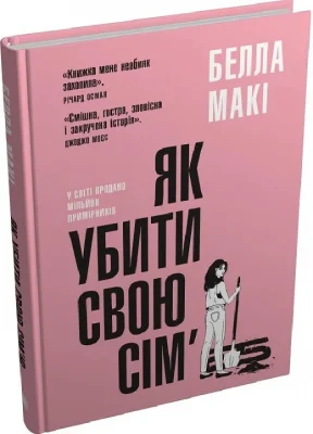 Як убити свою сім'ю