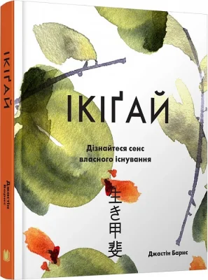 Ікіґай. Віднайдіть сенс свого життя