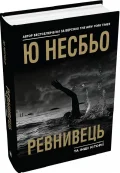 Ревнивець та інші історії