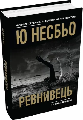 Ревнивець та інші історії