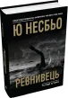 Ревнивець та інші історії