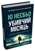 Убивчий місяць