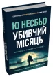 Убивчий місяць