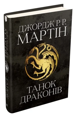 Танок драконів. Пісня льоду й полум'я. Книга п'ята