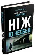 Ніж. Детектив Гаррі Голе