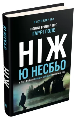 Ніж. Детектив Гаррі Голе