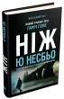 Ніж. Детектив Гаррі Голе