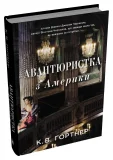 Авантюристка з Америки - зображення 2